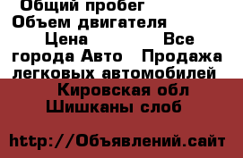  › Общий пробег ­ 78 000 › Объем двигателя ­ 1 600 › Цена ­ 25 000 - Все города Авто » Продажа легковых автомобилей   . Кировская обл.,Шишканы слоб.
